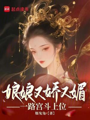 娘娘又萌又软