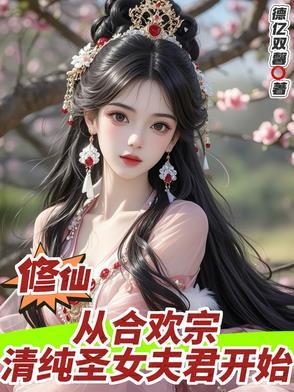 女主穿越合欢宗的修仙文