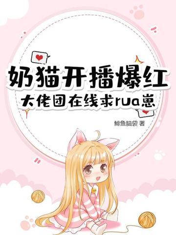奶猫平台