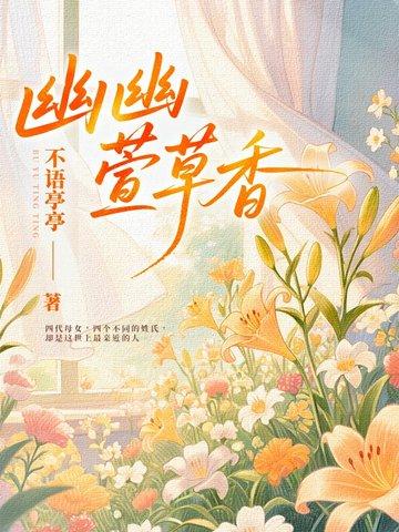 幽香绵长是什么意思