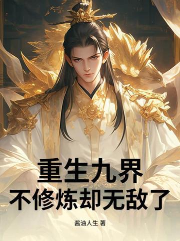 重生九叔世界修仙