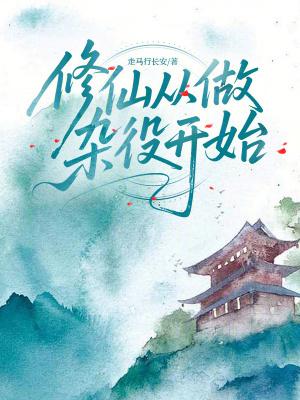 修仙从做杂役开始走马行长安 最新章节 无弹窗