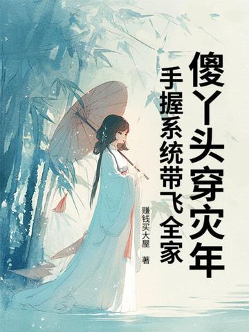 傻丫头是谁