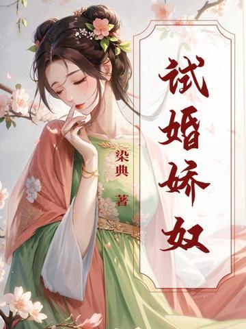 试婚甜妻