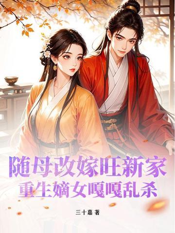 重生之随娘改嫁番外1