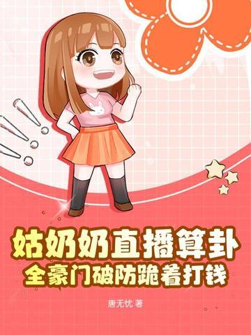 主播姑奶奶