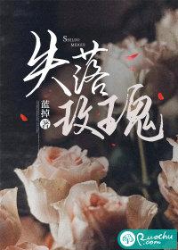 失色的玫瑰