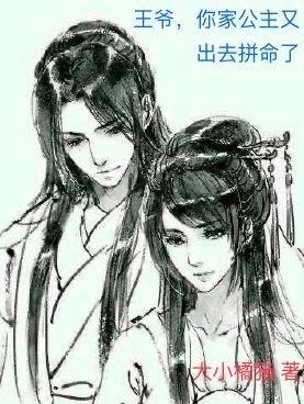 你家王妃太