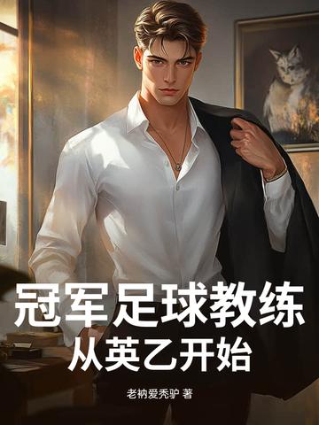 获得冠军最多的足球教练