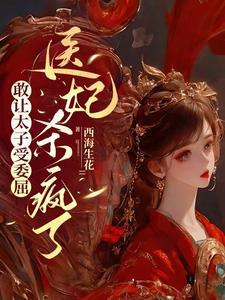 医妃杀疯了在线听书