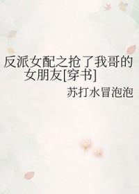 反派女配是我妹妹