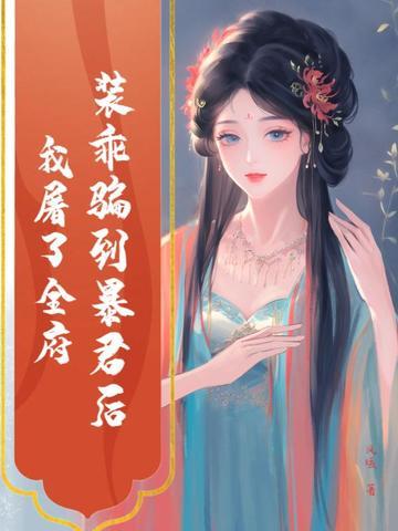 装乖骗到暴君后