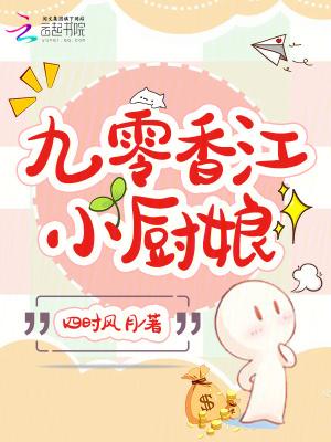 九零香江小厨娘作者四时风月