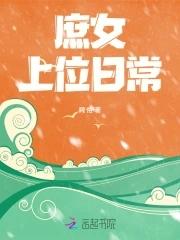 庶女上位史全集免费观看