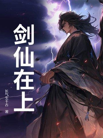 剑仙在上 失落叶
