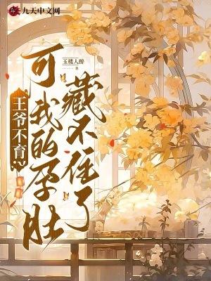 王爷亲自怀孕生子