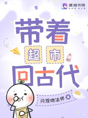 带着超市回古代 何青云