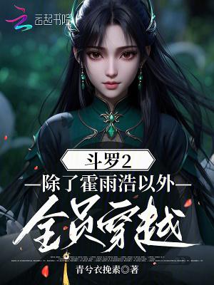 斗罗二的穿越