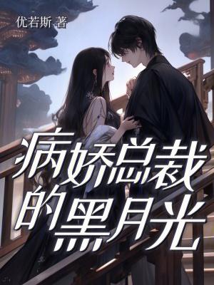 病娇总裁的宠妻日常