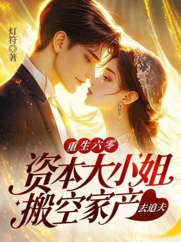 重生六零资本大小姐搬家产下乡追夫