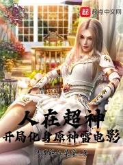 人在超神开局获得冥王模板笔趣阁