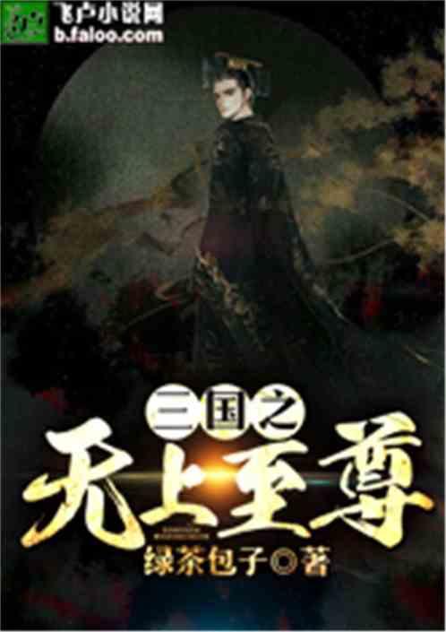 三国之无上至尊TXT免费