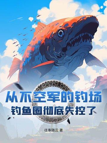 钓鱼从不空军什么意思