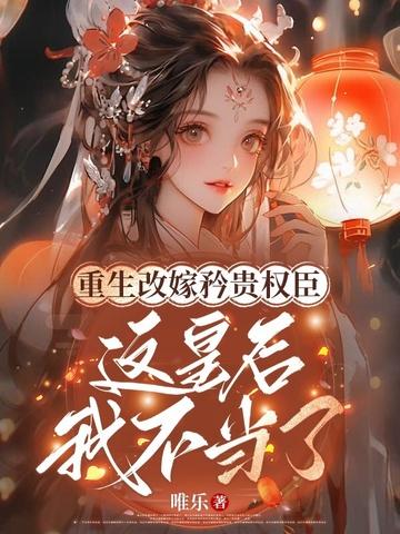 重生皇后娘娘改嫁