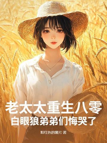 八十岁老太太重生