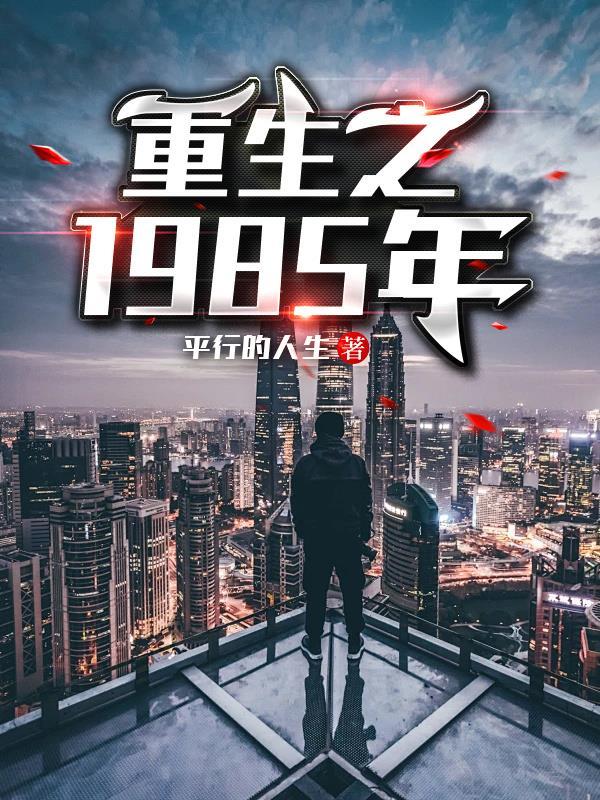 重生到1985