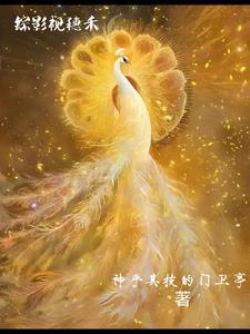 综影视之女配穗禾