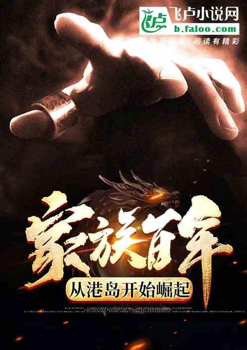 百年家族从民国开始永生