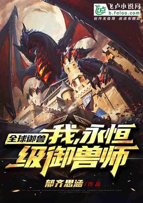 永恒级御兽师百度分享