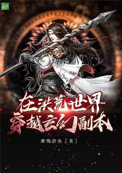 在洪荒世界穿越玄幻副本免费观看