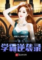 重生学霸逆袭的校园