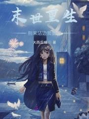 重生末世前囤物资