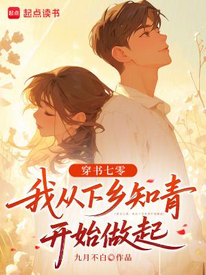 穿书下乡知青路人