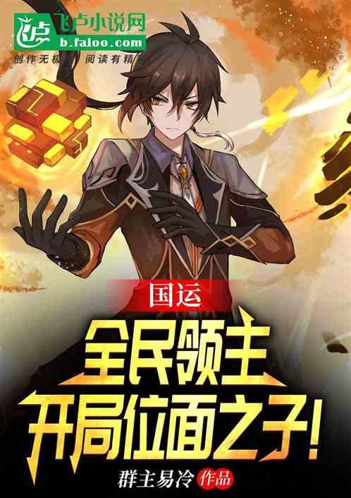 国运领主只有我选择了虫族笔趣阁