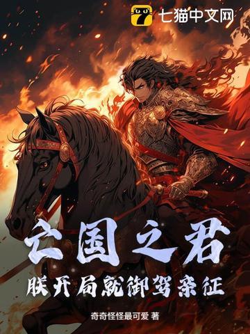 朕就是亡国之君123