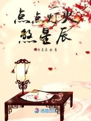 灯火点点的意思是什么