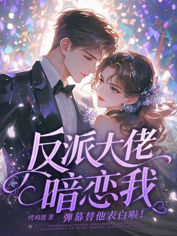 反派大佬都喜欢我