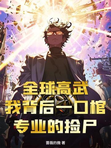 全球高武 免费阅读