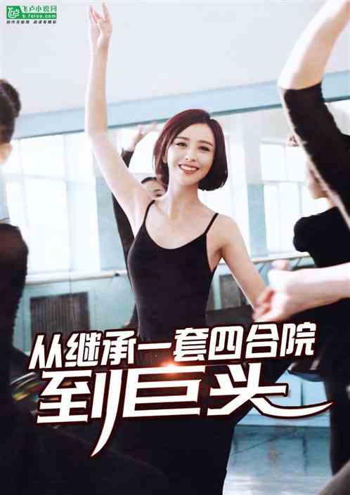 从继承一套四合院开始