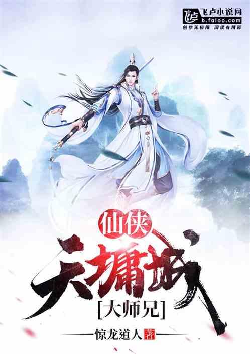 天墉城大师兄成仙
