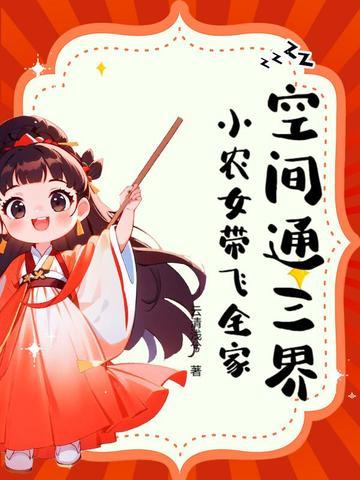空间小农女 免费