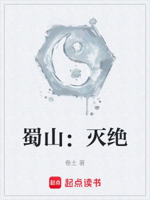 蜀山灭绝上架感言在哪一章