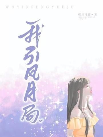 风月赐我相思局