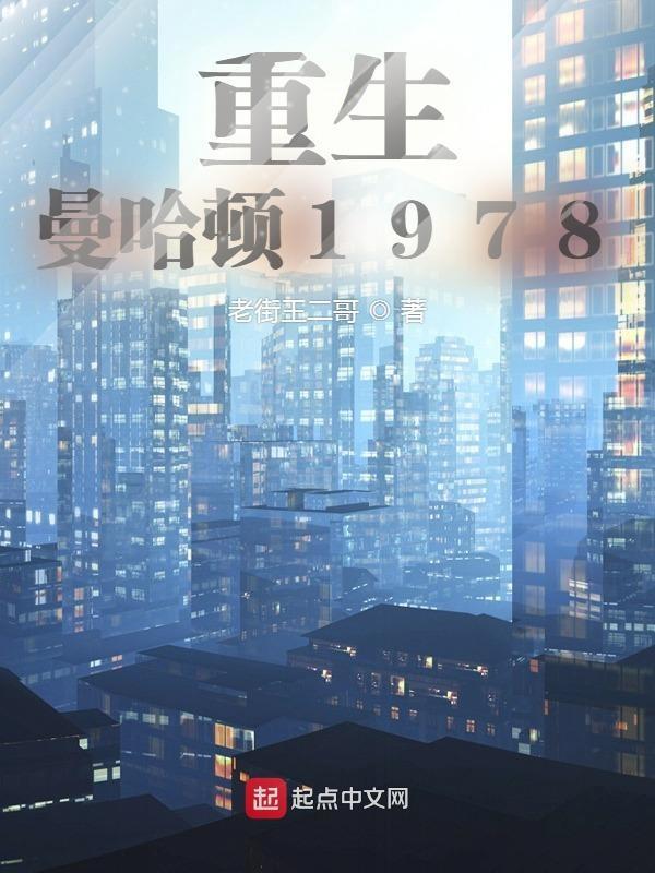 重生曼哈顿1978是不是多女主