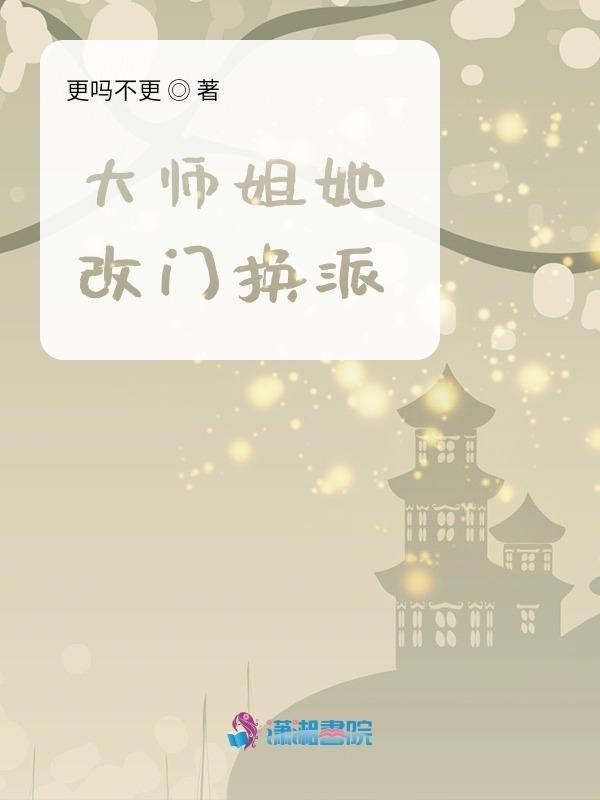 大师姐她又动手了