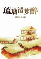 琉璃梦境的含义